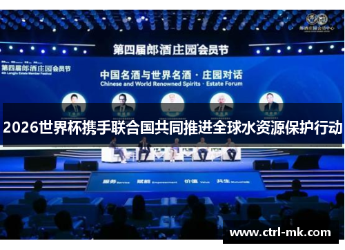 2026世界杯携手联合国共同推进全球水资源保护行动 2026世界杯携手联合国共同推进全球水资源保护行动