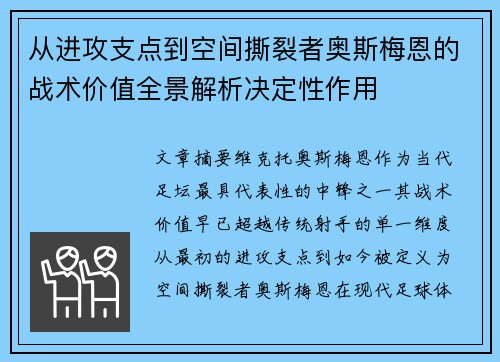 从进攻支点到空间撕裂者奥斯梅恩的战术价值全景解析决定性作用