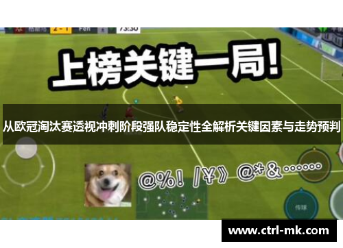 从欧冠淘汰赛透视冲刺阶段强队稳定性全解析关键因素与走势预判
