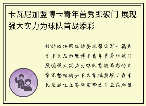 卡瓦尼加盟博卡青年首秀即破门 展现强大实力为球队首战添彩