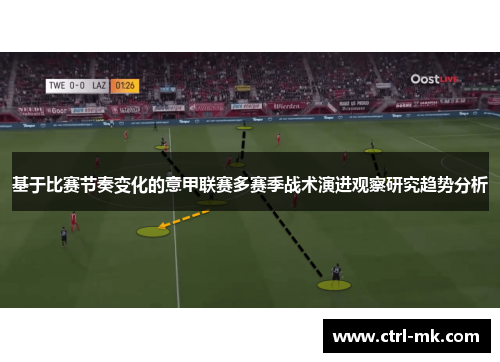 基于比赛节奏变化的意甲联赛多赛季战术演进观察研究趋势分析 基于比赛节奏变化的意甲联赛多赛季战术演进观察研究趋势分析