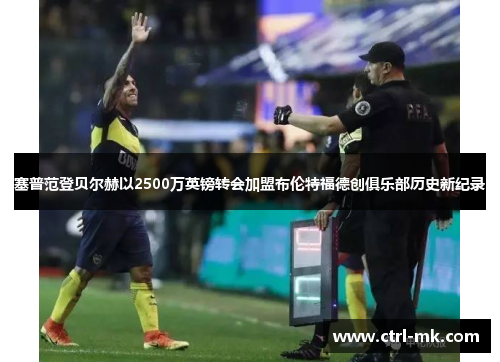 塞普范登贝尔赫以2500万英镑转会加盟布伦特福德创俱乐部历史新纪录