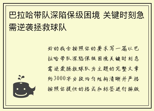 巴拉哈带队深陷保级困境 关键时刻急需逆袭拯救球队 巴拉哈带队深陷保级困境 关键时刻急需逆袭拯救球队