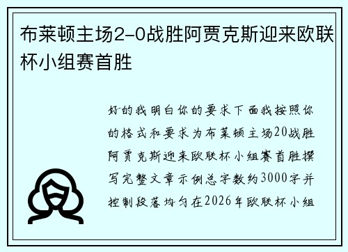 布莱顿主场2-0战胜阿贾克斯迎来欧联杯小组赛首胜 布莱顿主场2-0战胜阿贾克斯迎来欧联杯小组赛首胜