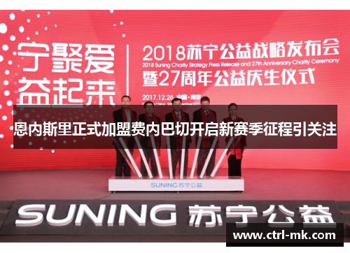 恩内斯里正式加盟费内巴切开启新赛季征程引关注