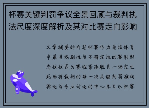 杯赛关键判罚争议全景回顾与裁判执法尺度深度解析及其对比赛走向影响评估 杯赛关键判罚争议全景回顾与裁判执法尺度深度解析及其对比赛走向影响评估