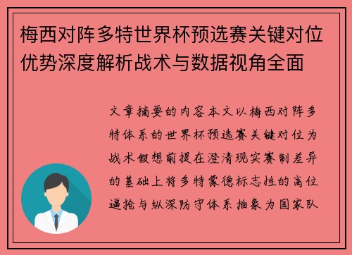 梅西对阵多特世界杯预选赛关键对位优势深度解析战术与数据视角全面