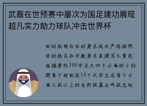 武磊在世预赛中屡次为国足建功展现超凡实力助力球队冲击世界杯