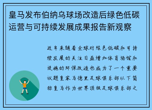 皇马发布伯纳乌球场改造后绿色低碳运营与可持续发展成果报告新观察