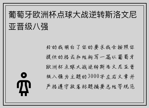 葡萄牙欧洲杯点球大战逆转斯洛文尼亚晋级八强
