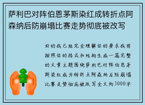 萨利巴对阵伯恩茅斯染红成转折点阿森纳后防崩塌比赛走势彻底被改写
