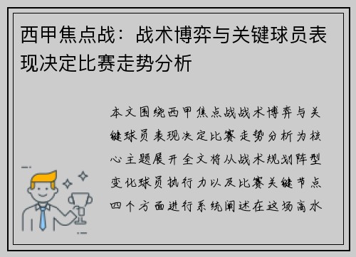 西甲焦点战：战术博弈与关键球员表现决定比赛走势分析