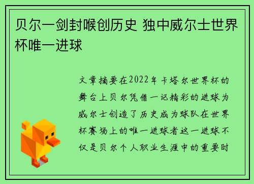 贝尔一剑封喉创历史 独中威尔士世界杯唯一进球 贝尔一剑封喉创历史 独中威尔士世界杯唯一进球