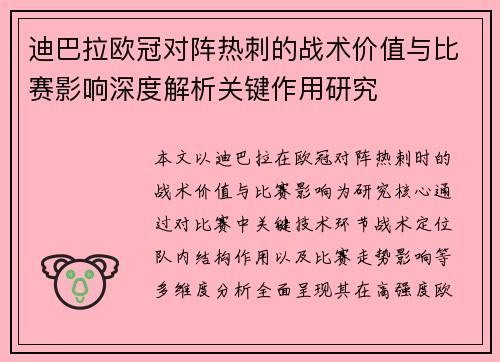 迪巴拉欧冠对阵热刺的战术价值与比赛影响深度解析关键作用研究