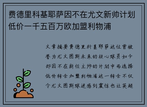 费德里科基耶萨因不在尤文新帅计划低价一千五百万欧加盟利物浦 费德里科基耶萨因不在尤文新帅计划低价一千五百万欧加盟利物浦