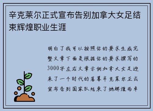 辛克莱尔正式宣布告别加拿大女足结束辉煌职业生涯
