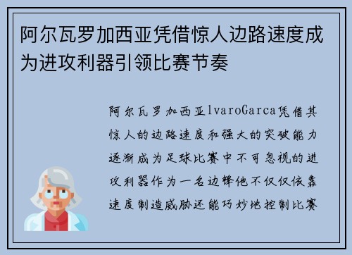 阿尔瓦罗加西亚凭借惊人边路速度成为进攻利器引领比赛节奏 阿尔瓦罗加西亚凭借惊人边路速度成为进攻利器引领比赛节奏