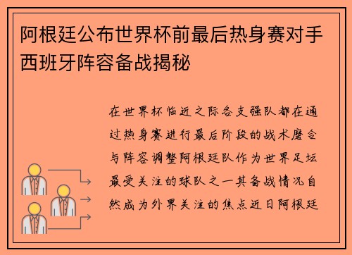 阿根廷公布世界杯前最后热身赛对手西班牙阵容备战揭秘