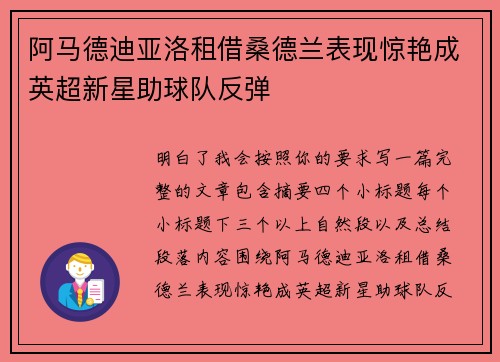 阿马德迪亚洛租借桑德兰表现惊艳成英超新星助球队反弹