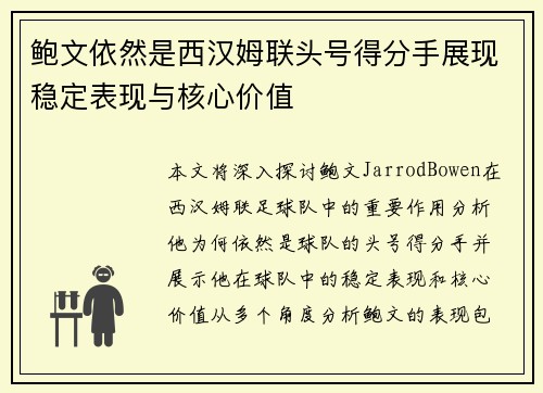 鲍文依然是西汉姆联头号得分手展现稳定表现与核心价值 鲍文依然是西汉姆联头号得分手展现稳定表现与核心价值