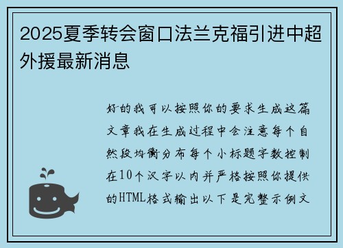 2025夏季转会窗口法兰克福引进中超外援最新消息 2025夏季转会窗口法兰克福引进中超外援最新消息
