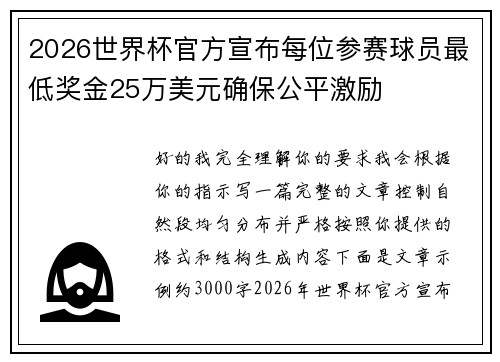 2026世界杯官方宣布每位参赛球员最低奖金25万美元确保公平激励