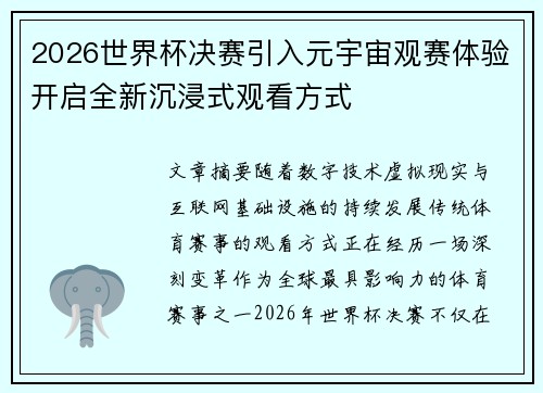 2026世界杯决赛引入元宇宙观赛体验开启全新沉浸式观看方式 2026世界杯决赛引入元宇宙观赛体验开启全新沉浸式观看方式