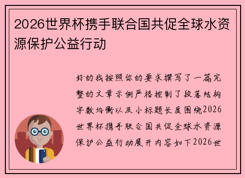 2026世界杯携手联合国共促全球水资源保护公益行动
