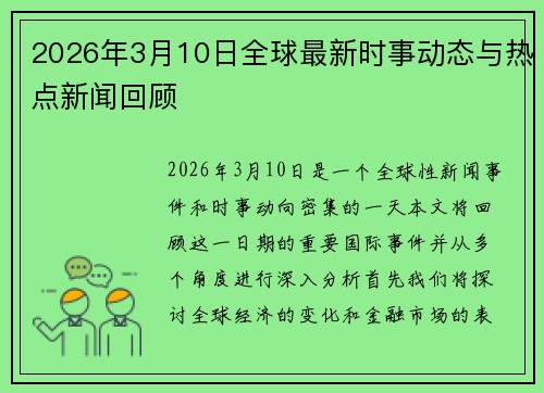 2026年3月10日全球最新时事动态与热点新闻回顾 2026年3月10日全球最新时事动态与热点新闻回顾