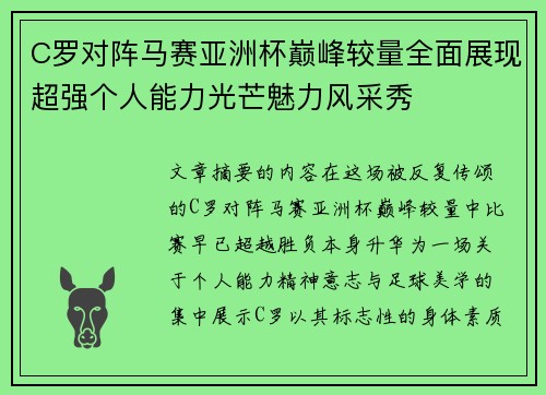 C罗对阵马赛亚洲杯巅峰较量全面展现超强个人能力光芒魅力风采秀 C罗对阵马赛亚洲杯巅峰较量全面展现超强个人能力光芒魅力风采秀