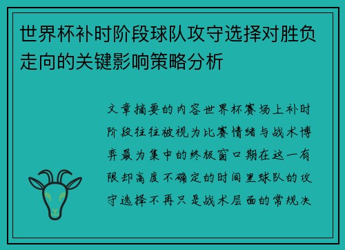 世界杯补时阶段球队攻守选择对胜负走向的关键影响策略分析
