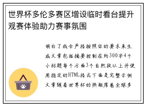 世界杯多伦多赛区增设临时看台提升观赛体验助力赛事氛围 世界杯多伦多赛区增设临时看台提升观赛体验助力赛事氛围