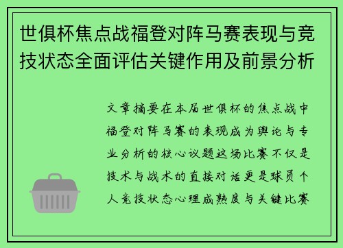 世俱杯焦点战福登对阵马赛表现与竞技状态全面评估关键作用及前景分析 世俱杯焦点战福登对阵马赛表现与竞技状态全面评估关键作用及前景分析
