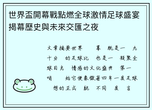 世界盃開幕戰點燃全球激情足球盛宴揭幕歷史與未來交匯之夜 世界盃開幕戰點燃全球激情足球盛宴揭幕歷史與未來交匯之夜