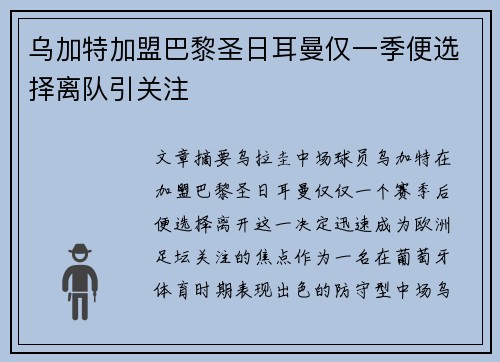 乌加特加盟巴黎圣日耳曼仅一季便选择离队引关注