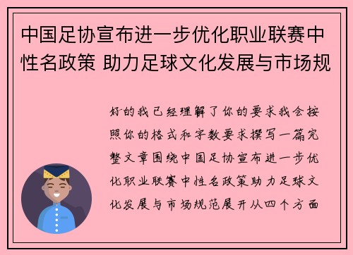 中国足协宣布进一步优化职业联赛中性名政策 助力足球文化发展与市场规范 中国足协宣布进一步优化职业联赛中性名政策 助力足球文化发展与市场规范