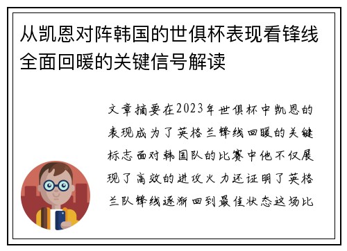 从凯恩对阵韩国的世俱杯表现看锋线全面回暖的关键信号解读