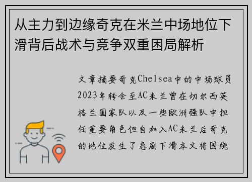 从主力到边缘奇克在米兰中场地位下滑背后战术与竞争双重困局解析