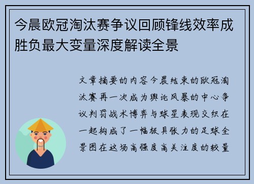 今晨欧冠淘汰赛争议回顾锋线效率成胜负最大变量深度解读全景
