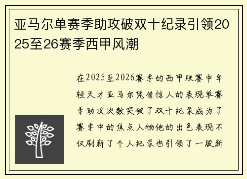 亚马尔单赛季助攻破双十纪录引领2025至26赛季西甲风潮