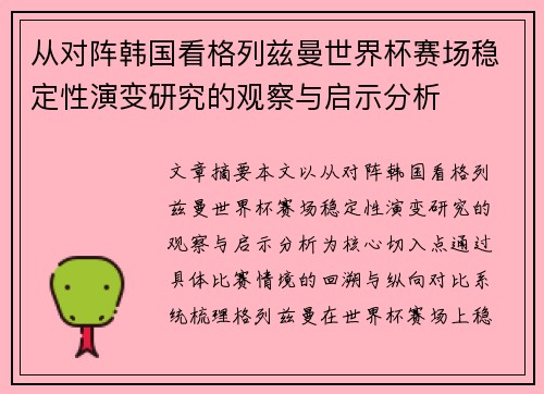 从对阵韩国看格列兹曼世界杯赛场稳定性演变研究的观察与启示分析 从对阵韩国看格列兹曼世界杯赛场稳定性演变研究的观察与启示分析