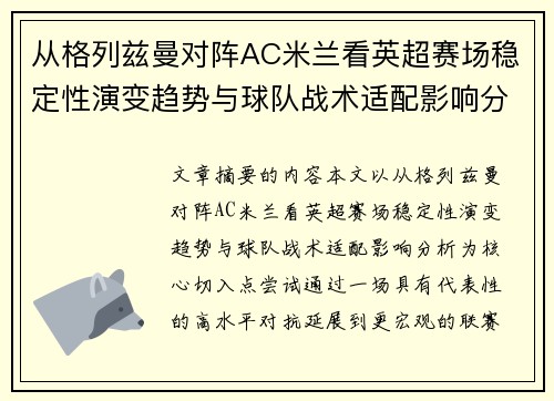 从格列兹曼对阵AC米兰看英超赛场稳定性演变趋势与球队战术适配影响分析