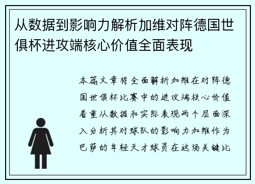 从数据到影响力解析加维对阵德国世俱杯进攻端核心价值全面表现 从数据到影响力解析加维对阵德国世俱杯进攻端核心价值全面表现