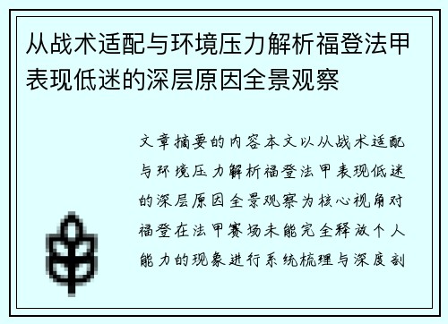 从战术适配与环境压力解析福登法甲表现低迷的深层原因全景观察 从战术适配与环境压力解析福登法甲表现低迷的深层原因全景观察