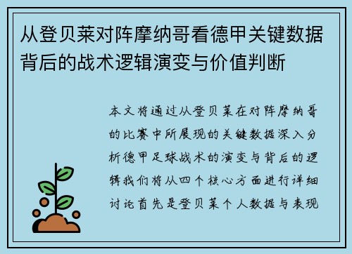 从登贝莱对阵摩纳哥看德甲关键数据背后的战术逻辑演变与价值判断 从登贝莱对阵摩纳哥看德甲关键数据背后的战术逻辑演变与价值判断