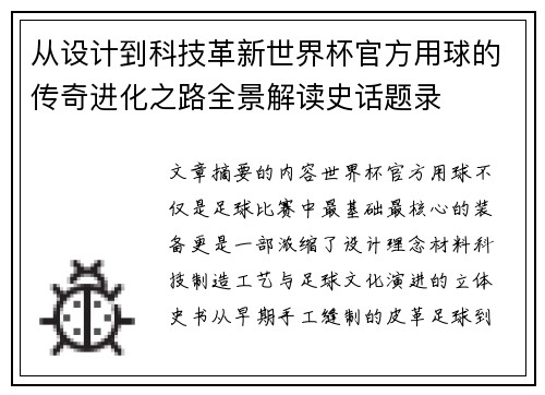 从设计到科技革新世界杯官方用球的传奇进化之路全景解读史话题录 从设计到科技革新世界杯官方用球的传奇进化之路全景解读史话题录