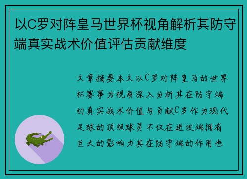 以C罗对阵皇马世界杯视角解析其防守端真实战术价值评估贡献维度 以C罗对阵皇马世界杯视角解析其防守端真实战术价值评估贡献维度