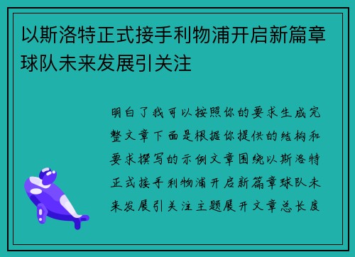 以斯洛特正式接手利物浦开启新篇章球队未来发展引关注