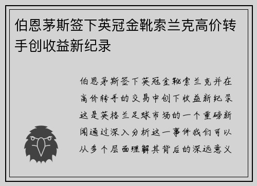伯恩茅斯签下英冠金靴索兰克高价转手创收益新纪录 伯恩茅斯签下英冠金靴索兰克高价转手创收益新纪录