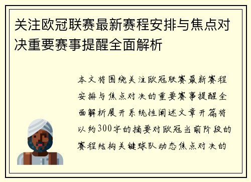 关注欧冠联赛最新赛程安排与焦点对决重要赛事提醒全面解析 关注欧冠联赛最新赛程安排与焦点对决重要赛事提醒全面解析